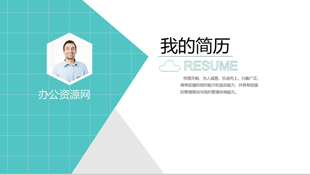 我的简历个人简历PPT模板