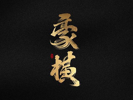 龚帆书事 | 字体设计技术流（ 伍）