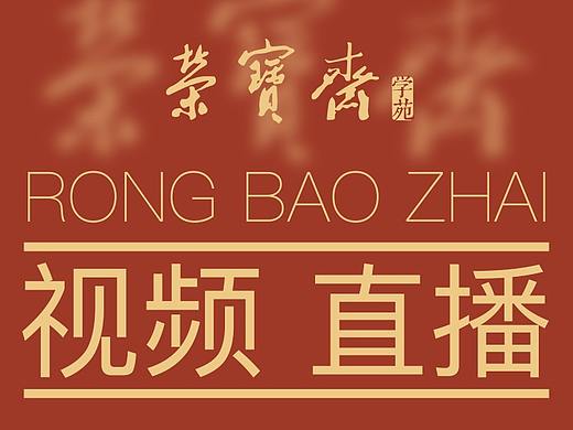 「荣宝学苑」线上教学付费视频封面  直播海报