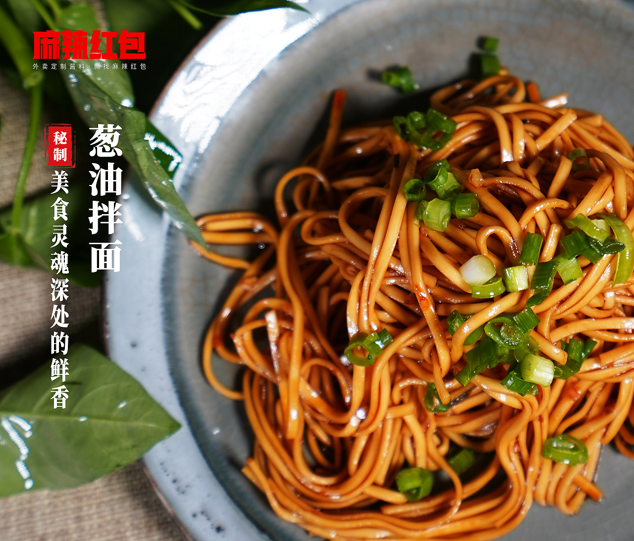 麻辣红包葱油拌面酱料