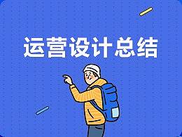 2020年运营设计总结