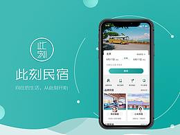 此刻民宿
