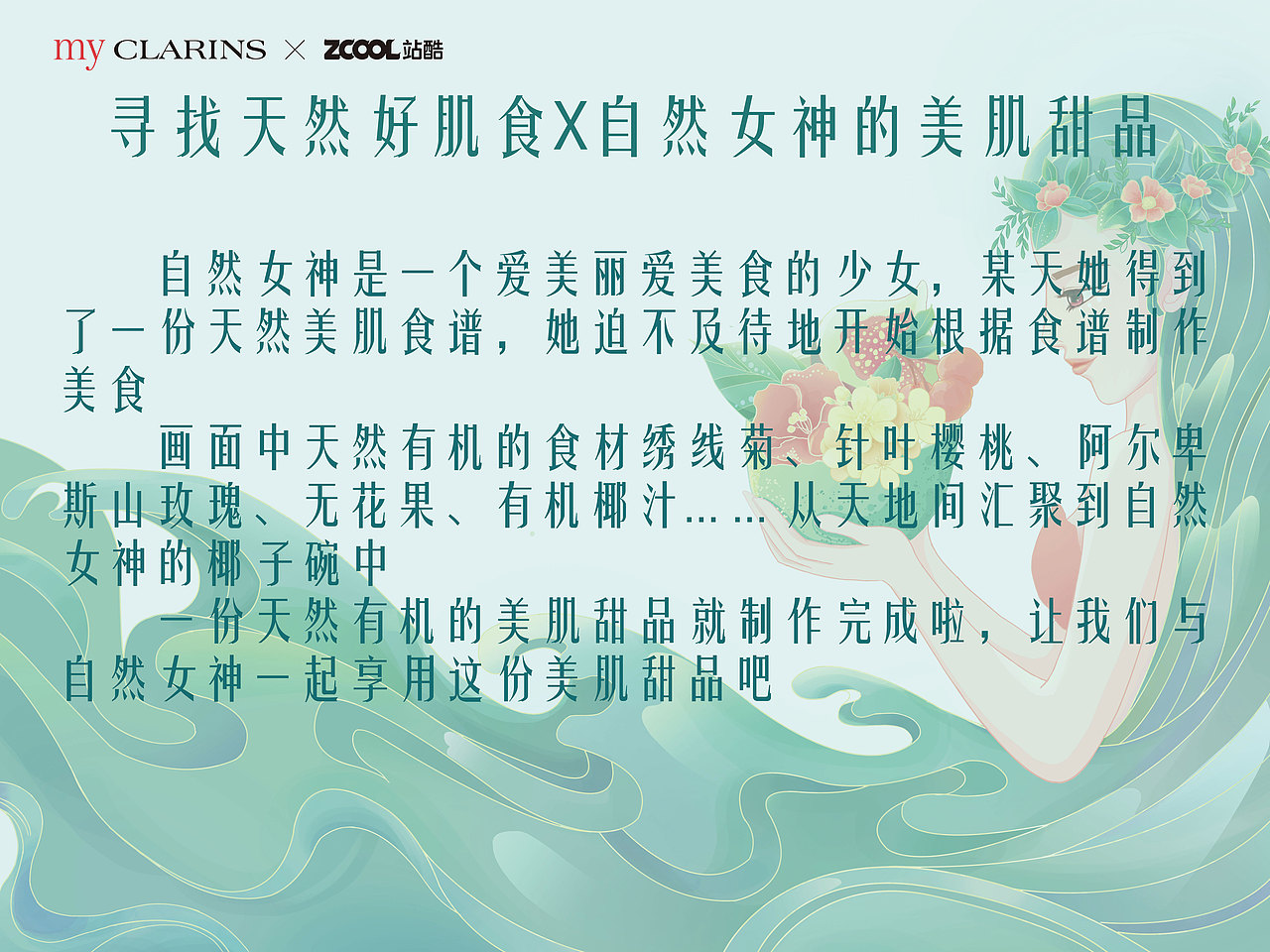 #my CLARINS 寻找天然好食肌#自然女神的美肌甜品