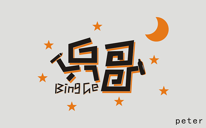 字力更生|平面|字体/字形|超级塞牙人 - 原创作品 - 站酷 (zcool)