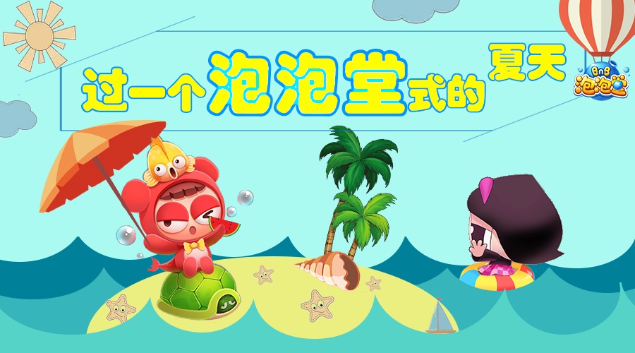 泡泡堂banner|平面|海报|暖洋 - 原创作品 - 站酷 (zcool)