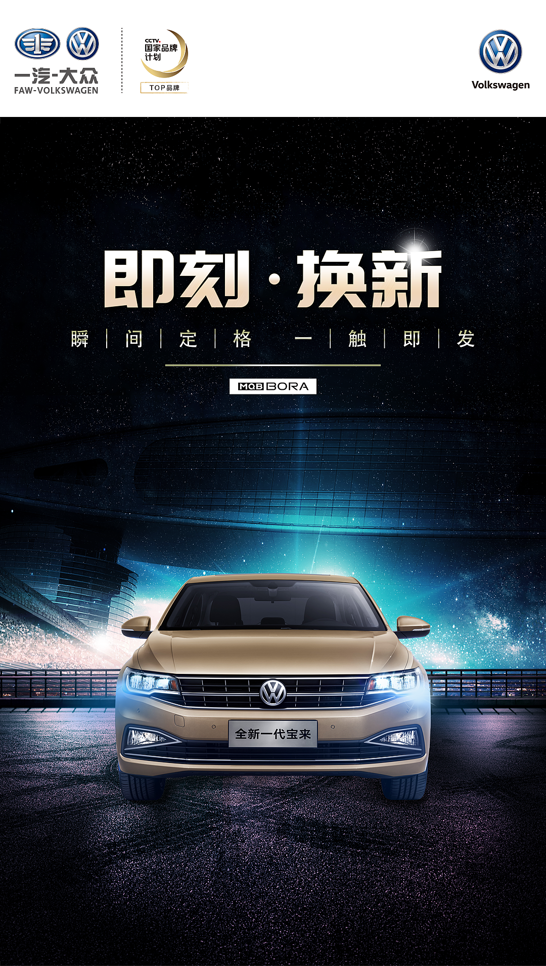 即刻换新，新一代宝来闪耀登场！（图ZMTE5MTg2ODQ4） - 海报 - 站酷设计师巴拉巴巴原创素材 - 站酷ZCOOL