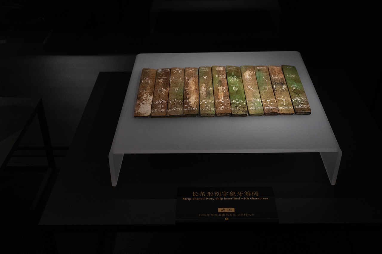 【战国】长条形刻字象牙筹码