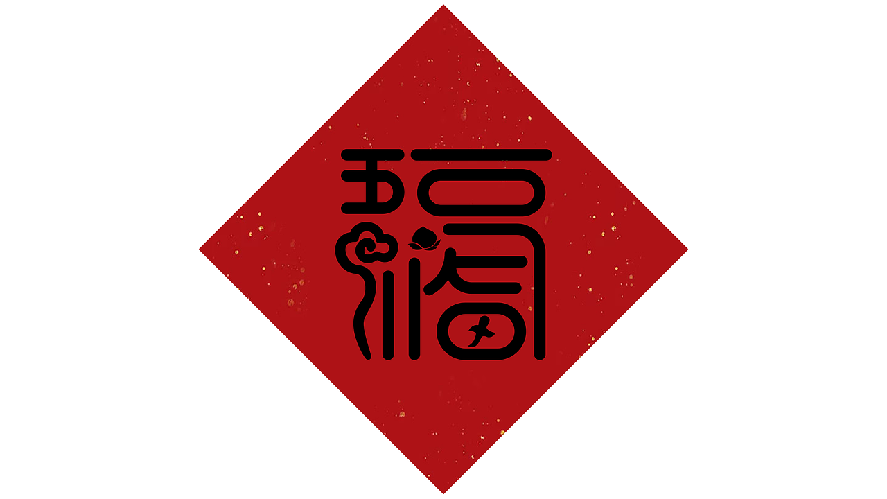 五福合成(已有版权)