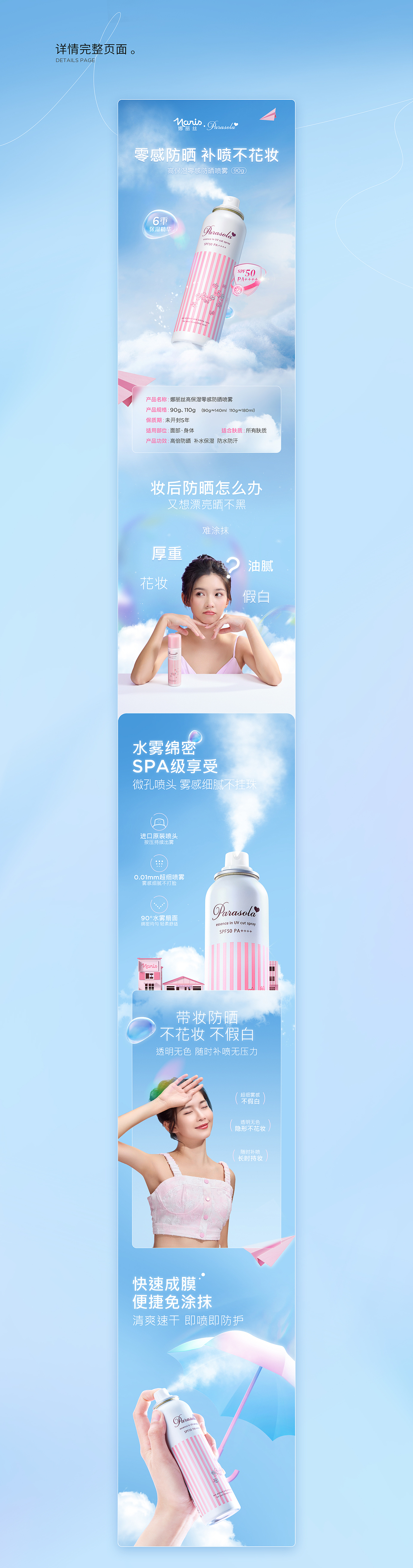 详情页面 | Parasola高保湿零感防晒喷雾(90g)详情分享（图ZMzY1MTIxMzgw） - 电商 - 站酷设计师BJNH_铂金原创素材 - 站酷ZCOOL