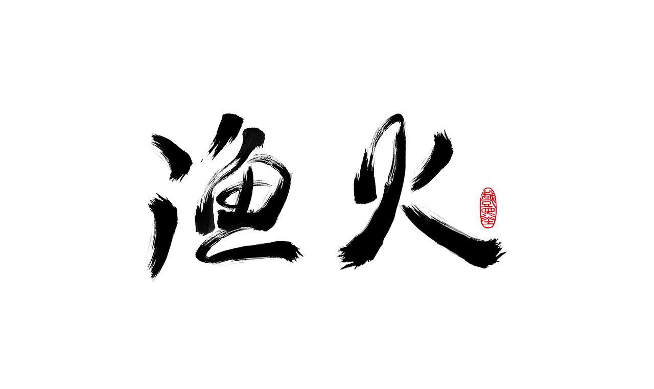 毛笔字体设计（图ZMzE2MTQyMTQ0） - 字体/字形 - 站酷设计师在宇宙溜冰原创素材 - 站酷ZCOOL