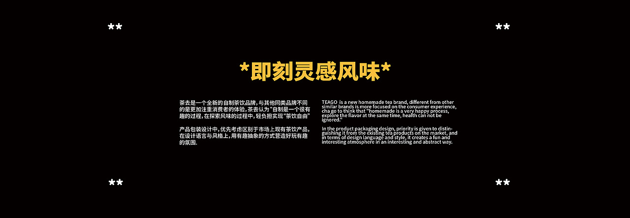 TEAGO茶去 / 即刻灵感风味