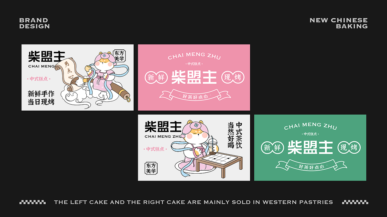 柴盟主中式糕点品牌设计|VI设计|烘焙