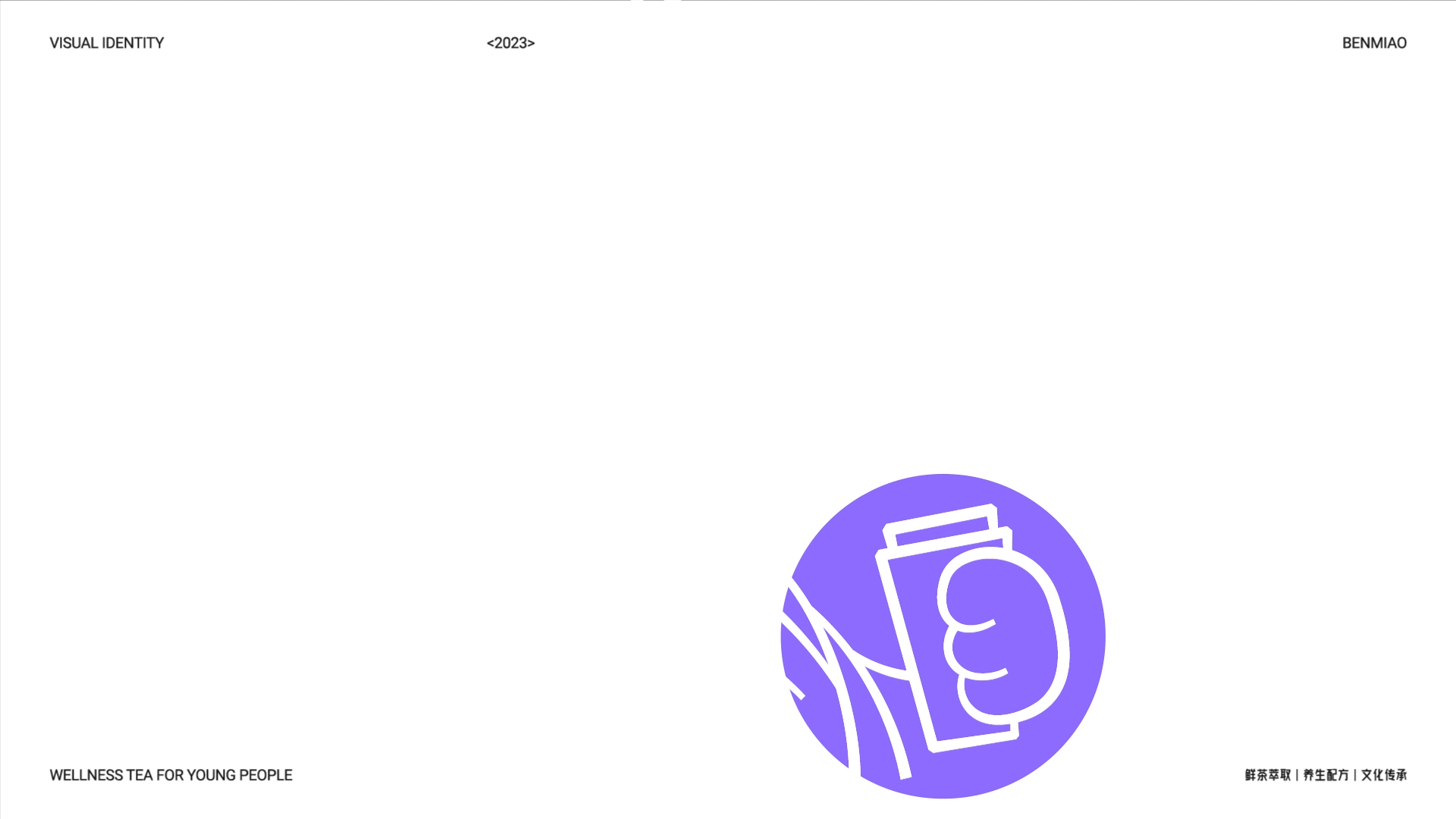 本喵养生茶饮品牌设计｜LOGO｜餐饮品牌｜品牌全案（图ZMzQzODI4MTky） - 品牌 - 站酷设计师江思慧原创素材 - 站酷ZCOOL