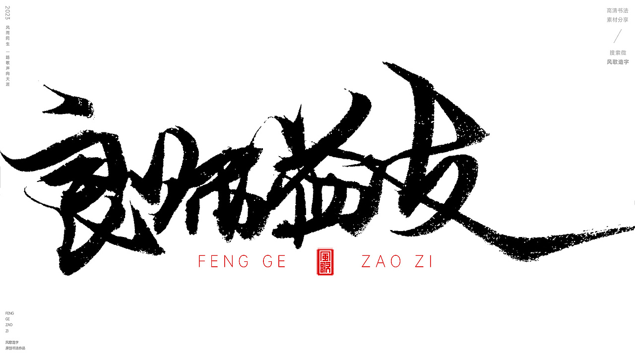 教师节主题标题书法字[风歌造字书法分享第92期]