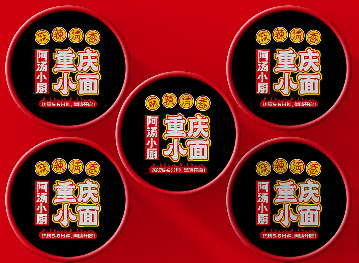 阿汤小厨｜重庆小面 Chongqing small noodles（图ZMzAyMTU5Mjg0） - 包装 - 站酷设计师Cy陈泳原创素材 - 站酷ZCOOL