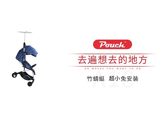 POUCH-A18“竹蜻蜓”兒童推車宣傳視頻（個(gè)人主頁(yè)-ZMzY4MTE2OTI=） - 其他工業(yè)/產(chǎn)品 - 站酷設(shè)計(jì)師清風(fēng)無(wú)塵原創(chuàng)素材 - 站酷ZCOOL