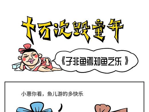 庄子摸鱼