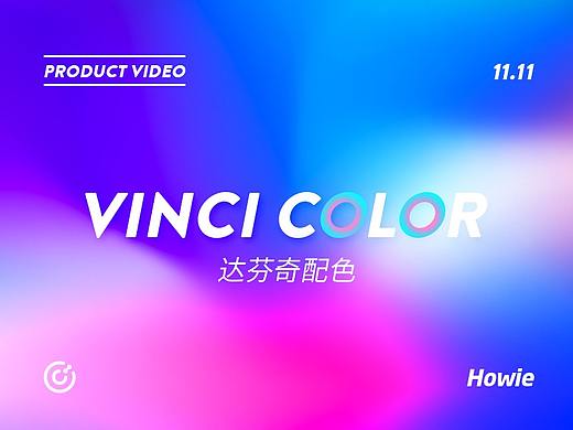 Vinci Color Product Video（含工程源文件）