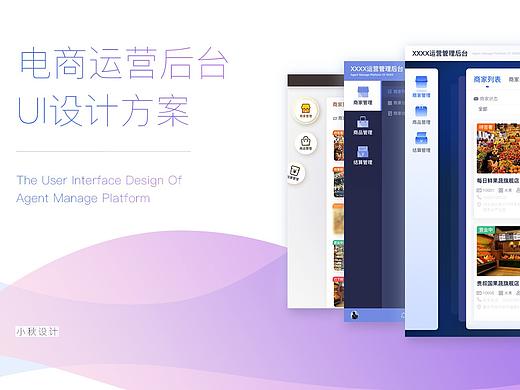 电商运营后台UI设计方案