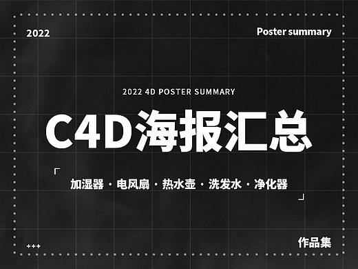 C4D海報匯總（個人主頁-ZNTgxMDQ0NTY=） - 電商 - 站酷設計師何智慧原創(chuàng)素材 - 站酷ZCOOL