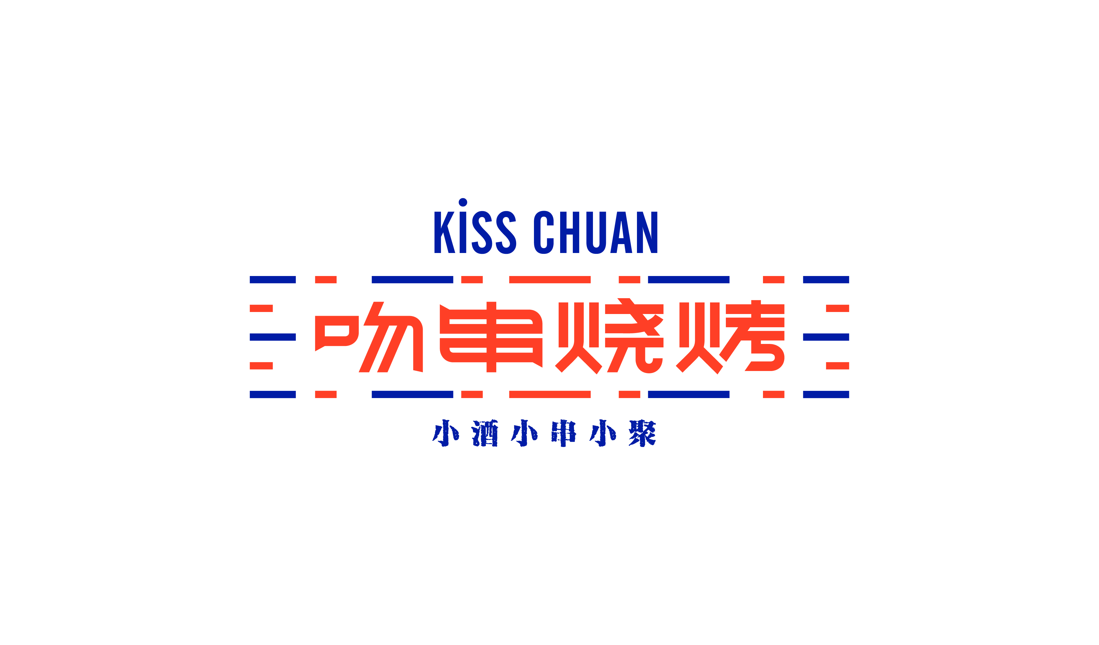 吻串烧烤