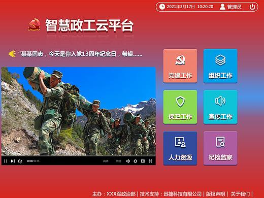智慧政工