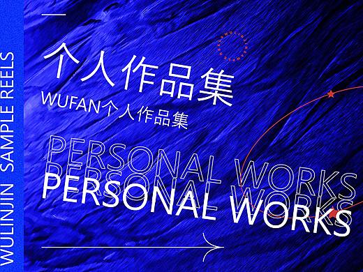 个人平面作品集