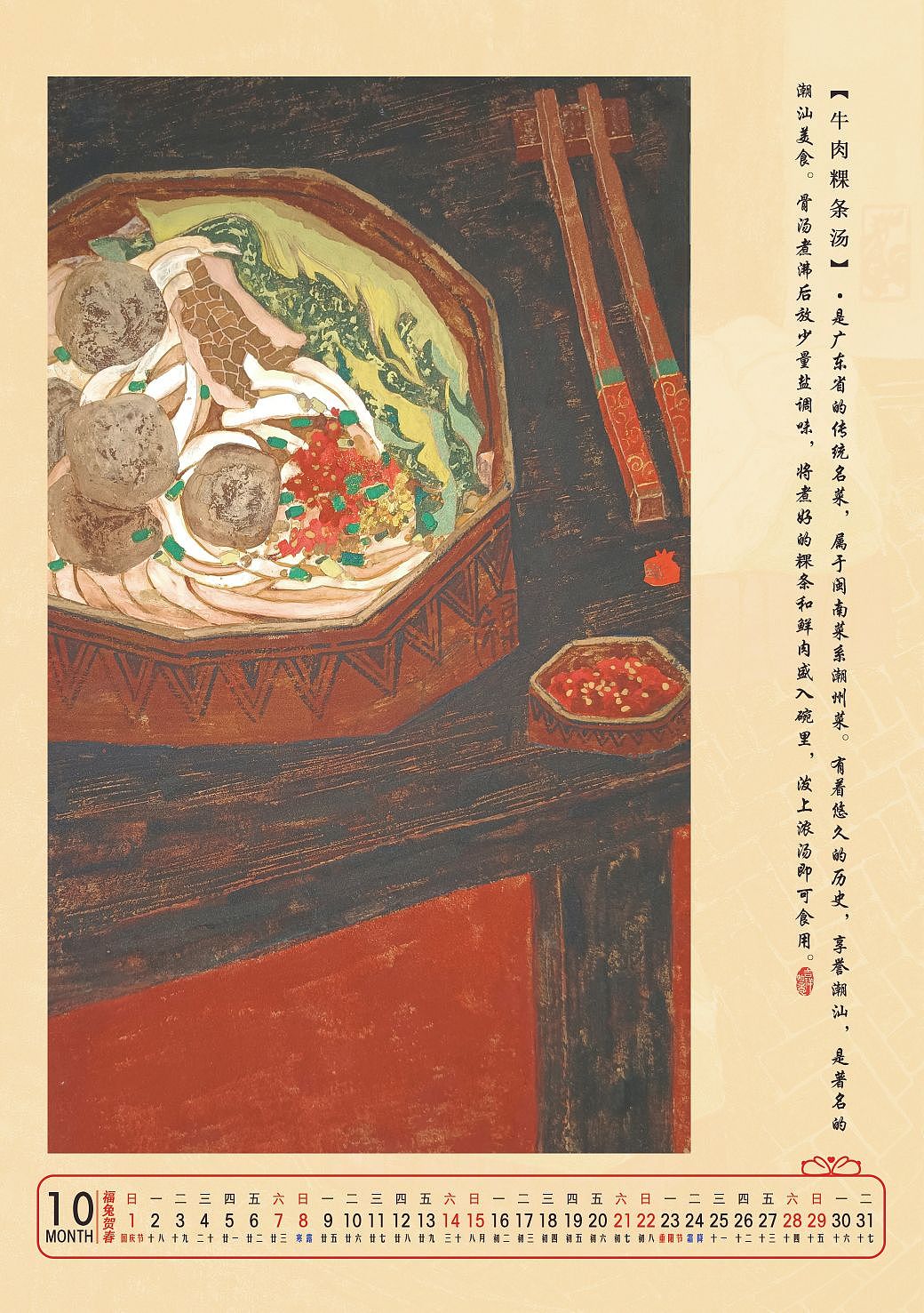 《潮乡丰味》台历