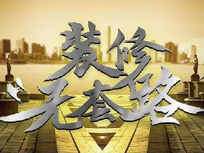 家装网页详情页