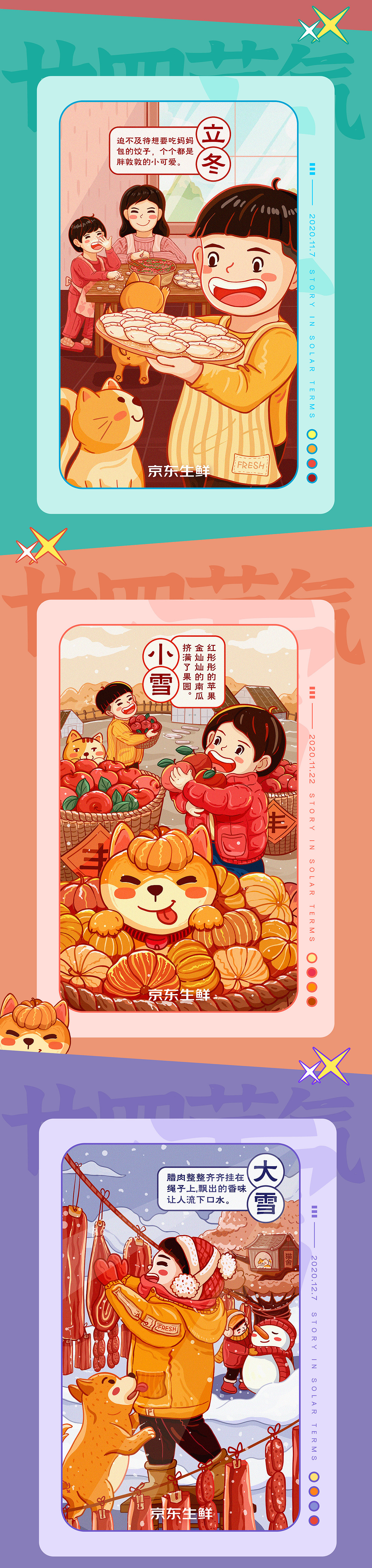 京东生鲜-24节气年度总结