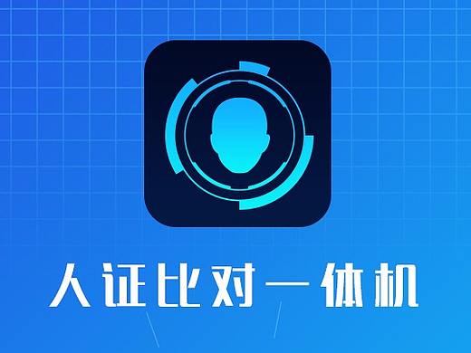 人证比对一体机