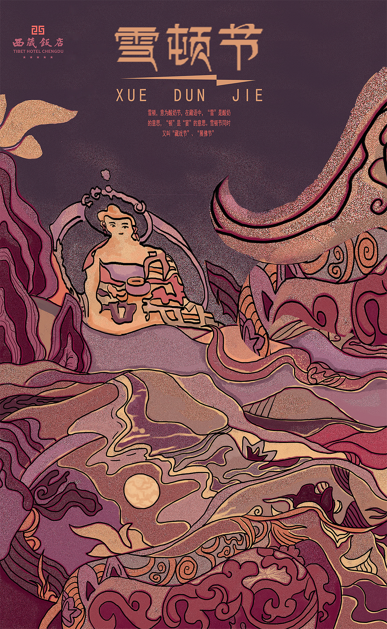 雪顿节海报:截取了雪顿节活动过程中的晒佛仪式,藏戏会演,酸奶酒宴,过