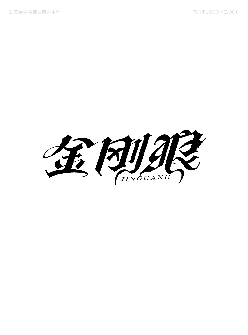 字体标志设计案例合集创意字形（图ZMjQ1MjI2Mjgw） - Logo - 站酷设计师张家佳设计原创素材 - 站酷ZCOOL