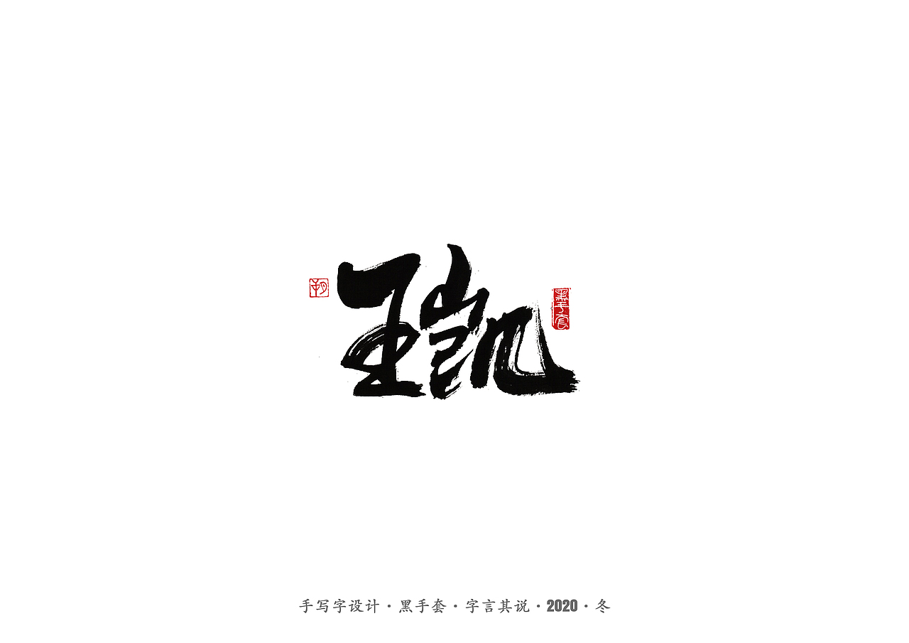 手写字 · 《穿越火线》（图ZMjMyNjk5MjQ4） - 字体/字形 - 站酷设计师字言其说原创素材 - 站酷ZCOOL