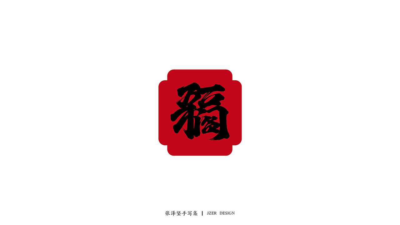 新年祝福合体字-免费字体