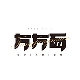 方方方方方方面的头像