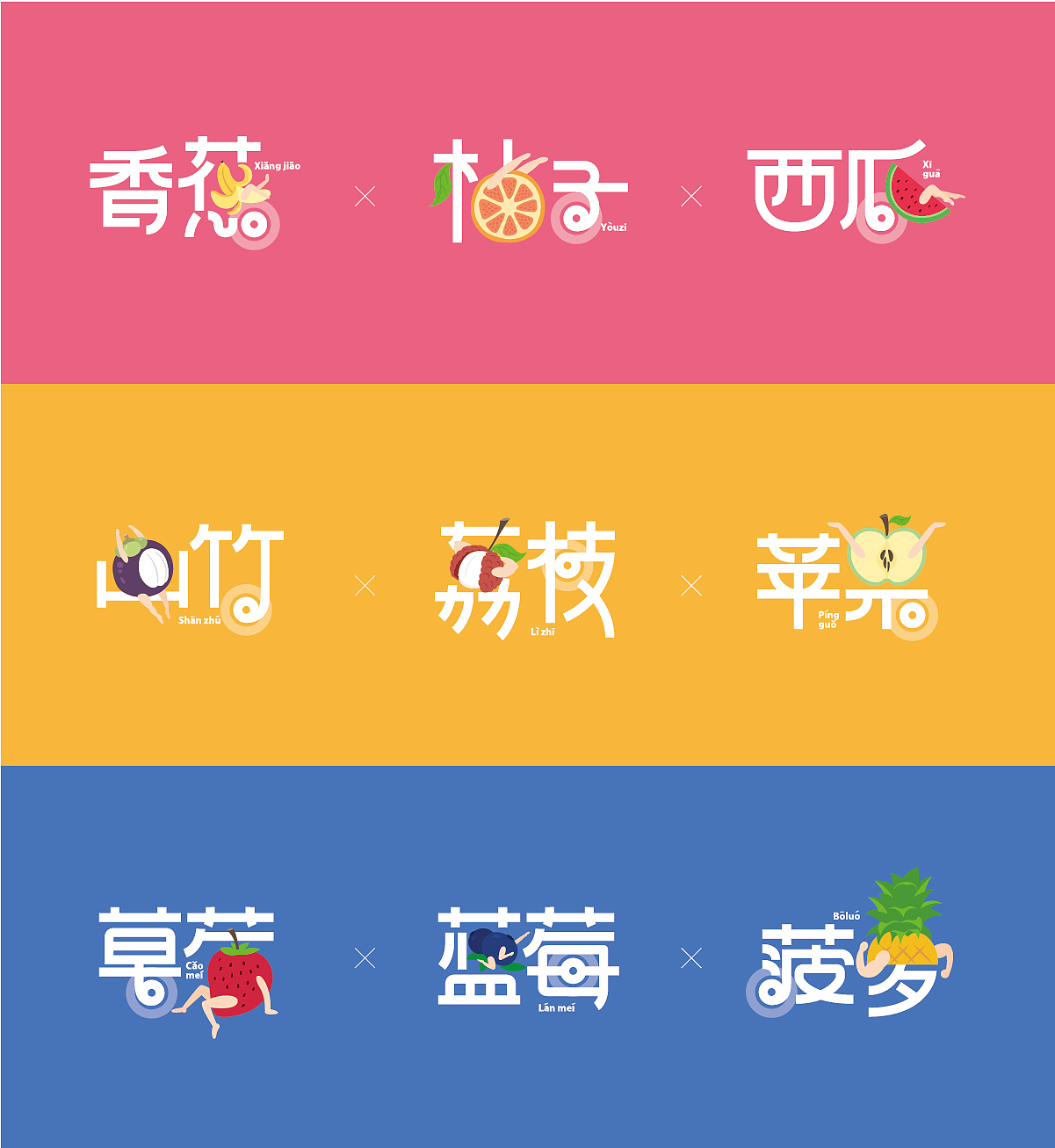 趣味水果字体设计||叁金品设_字体（图ZOTU2Nzg1ODg=） - 字体/字形 - 站酷设计师草色石头原创素材 - 站酷ZCOOL