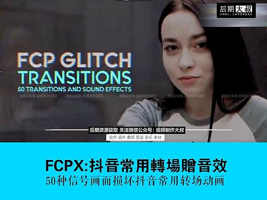 FCPX转场插件| 抖音同款视频无缝转场预设,燃爆您的抖音小视频！