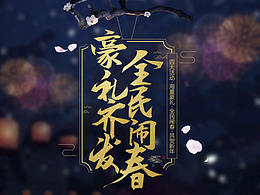 2018神泣专题1月~4月设计总结