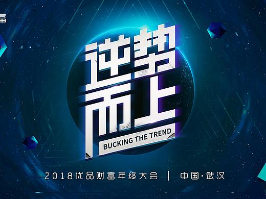 2019 优品年会主视觉&物料设计
