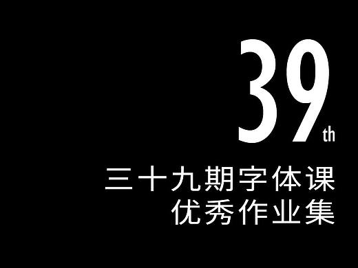 39期字体课-优秀作业集