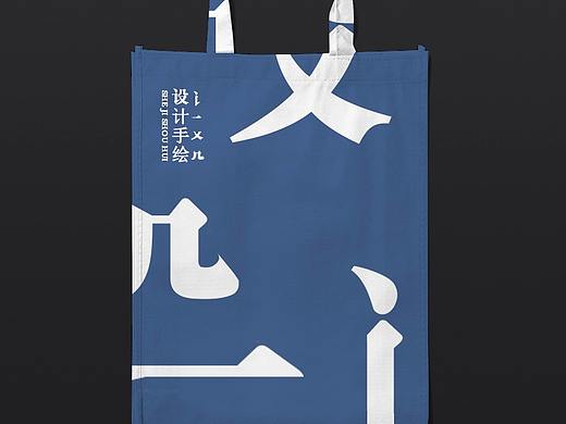 《设》-手提袋