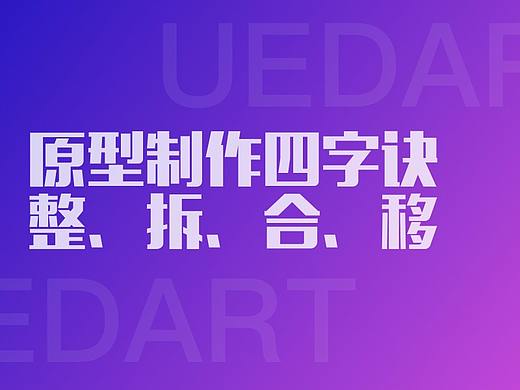原型制作四字诀：整、拆、合、移