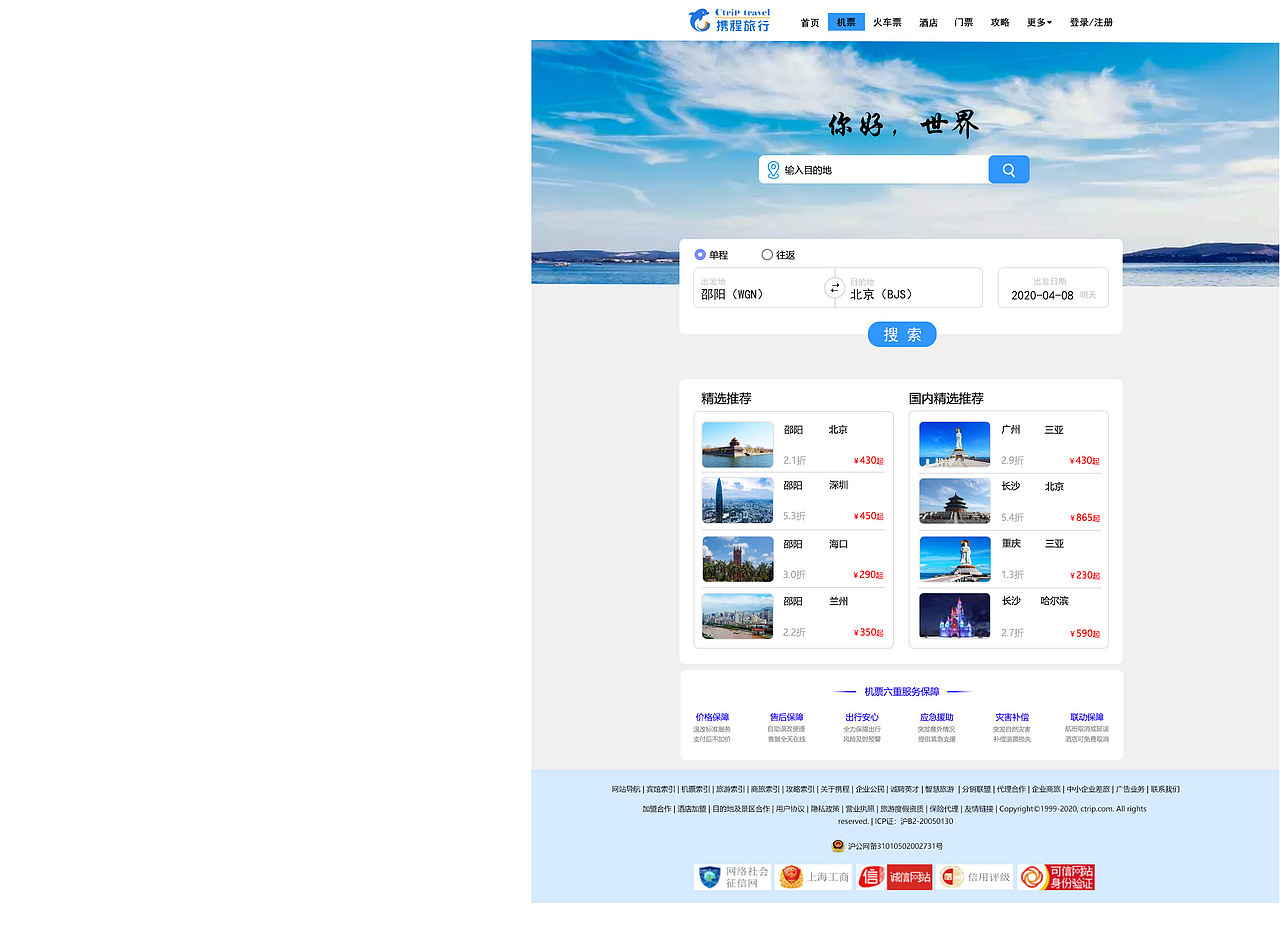 携程旅行web端界面设计