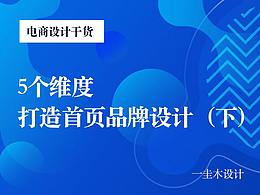 5个维度-打造首页品牌设计（下）