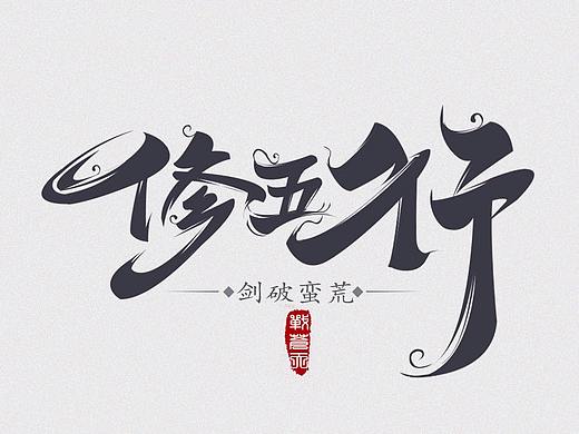 2018 年中字体汇总