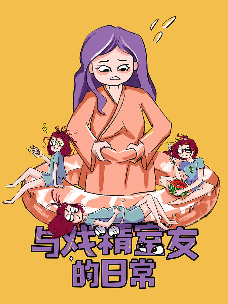 《与戏精室友的日常》第7话：朋友圈减肥 SHOW TIME（图ZMjIwMTY2NjI4） - 中/长篇漫画 - 站酷设计师路遥执笔原创素材 - 站酷ZCOOL