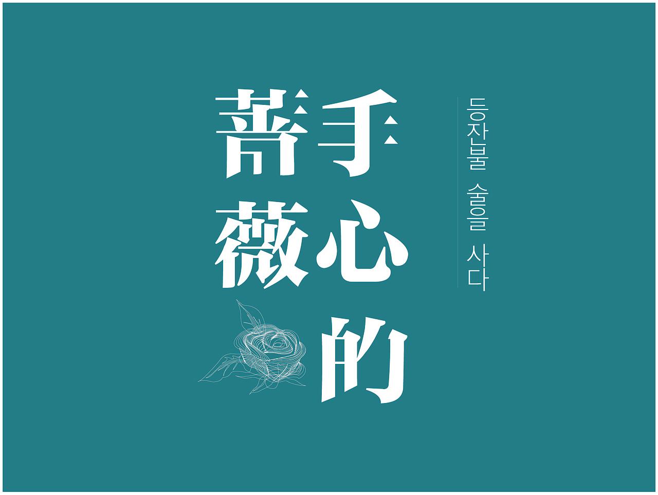 字体设计（图ZMjMwNTU4ODky） - 字体/字形 - 站酷设计师ZENG02原创素材 - 站酷ZCOOL