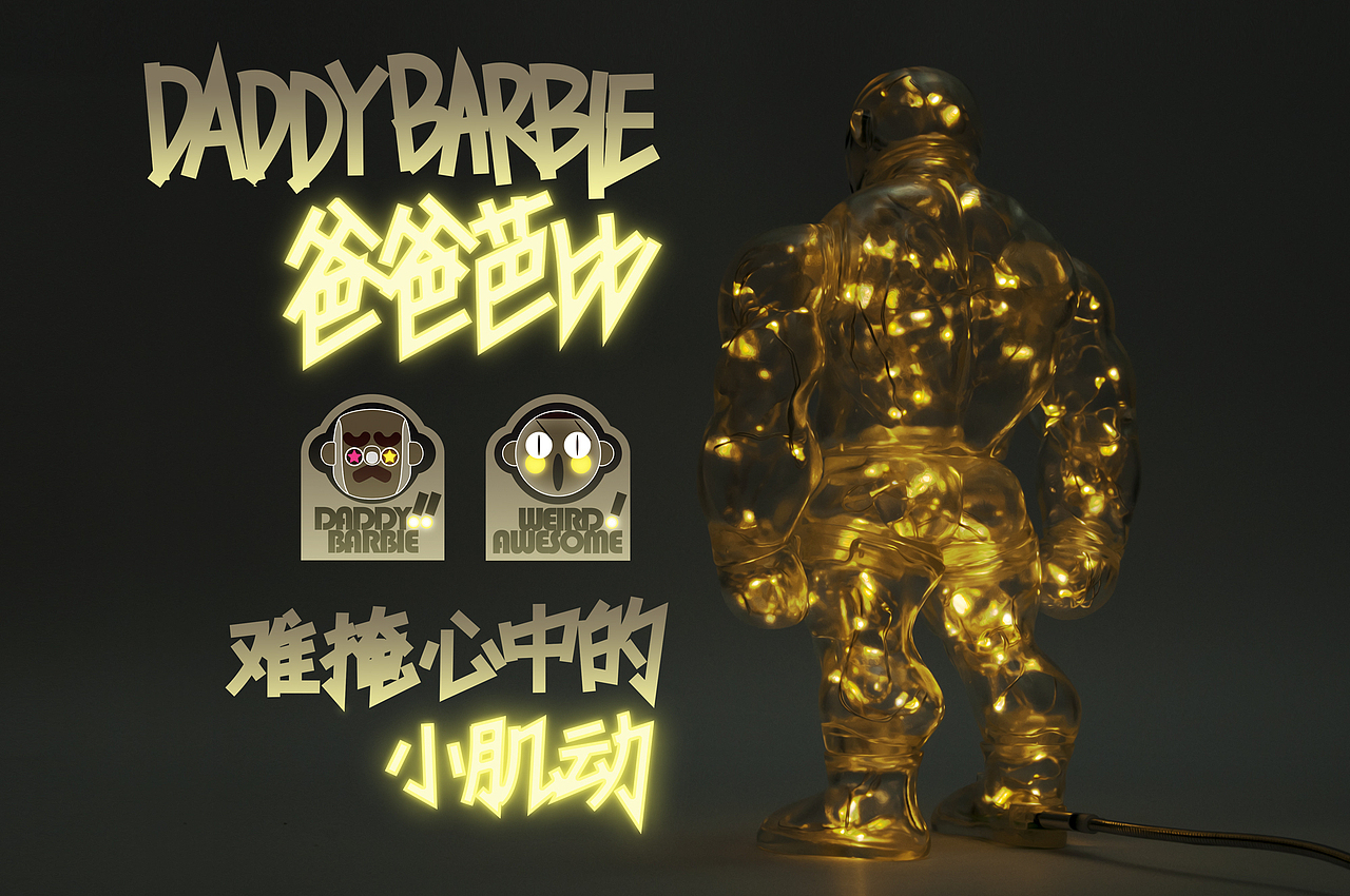 爸爸芭比DaddyBarbie -glimmer- 怪棒玩务出品