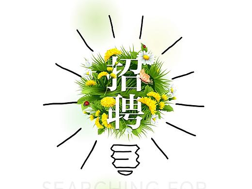 招聘广告（个人主页-ZNDM0Nzc0NzY=） - 海报 - 站酷设计师陈晓贰原创素材 - 站酷ZCOOL